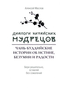 Диалоги китайский мудрецов. Чань-буддийские истории об истине, безумии и радости Диалоги китайский мудрецов. Чань-буддийские истории об истине, безумии и радости