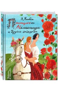 Принцесса Мелисанда и другие сказки