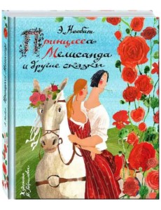 Принцесса Мелисанда и другие сказки Принцесса Мелисанда и другие сказки