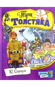 Три толстяка