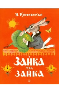 Жили-были книжки. Зайка ты, зайка
