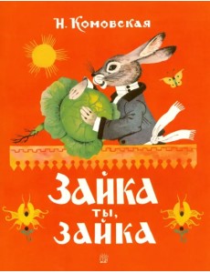 Жили-были книжки. Зайка ты, зайка Жили-были книжки. Зайка ты, зайка