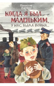 Когда я был маленьким, у нас была война