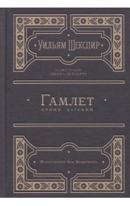 Гамлет, принц датский