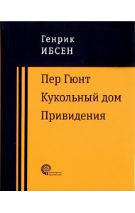 Пер Гюнт. Кукольный дом. Привидения