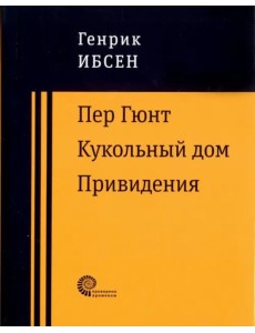 Пер Гюнт. Кукольный дом. Привидения
