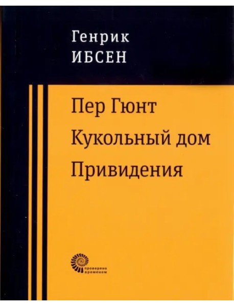 Пер Гюнт. Кукольный дом. Привидения