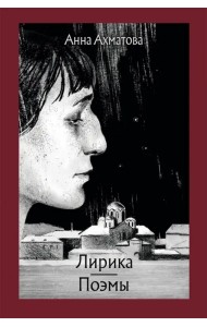Лирика. Поэмы
