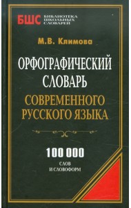 Орфографический словарь современного русского языка. 100 000 слов и словоформ