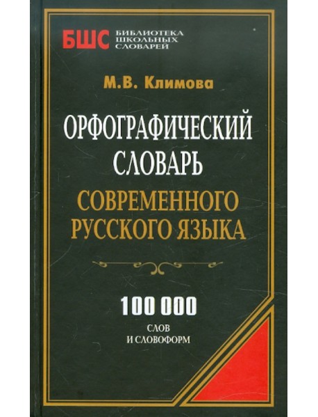 Орфографический словарь современного русского языка. 100 000 слов и словоформ