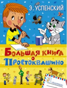 Большая книга о Простоквашино