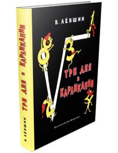 Три дня в Карликании