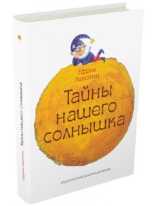 Тайны нашего солнышка