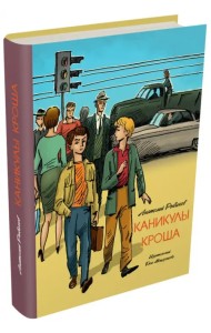 Каникулы Кроша