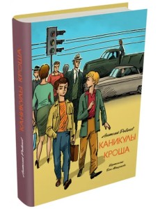 Каникулы Кроша