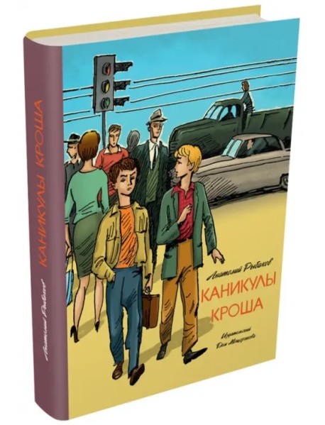 Каникулы Кроша