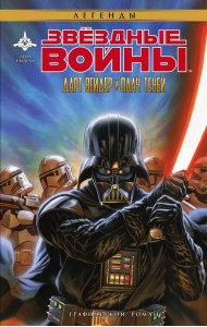 Звёздные Войны. Дарт Вейдер и плач теней