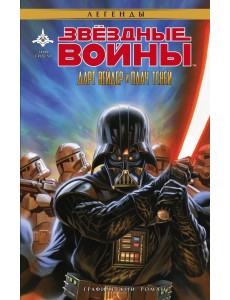 Звёздные Войны. Дарт Вейдер и плач теней