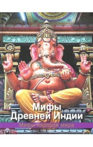 Мифы Древней Индии
