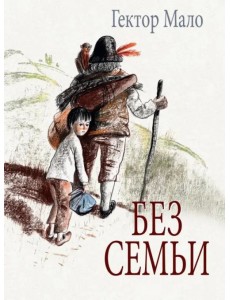 Без семьи Без семьи