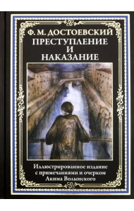 Преступление и наказание