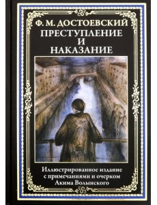 Преступление и наказание