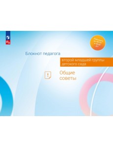 Блокнот педагога второй младшей группы детского сада. Общие советы Блокнот педагога второй младшей группы детского сада. Общие советы