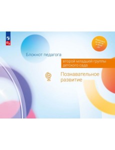 Блокнот педагога второй младшей группы детского сада. Познавательное развитие Блокнот педагога второй младшей группы детского сада. Познавательное развитие