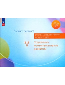 Блокнот педагога второй младшей группы детского сада. Социально-коммуникативное развитие