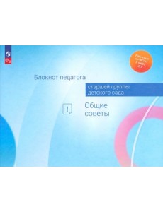 Блокнот педагога старшей группы детского сада. Общие советы