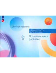 Блокнот педагога старшей группы детского сада. Познавательное развитие