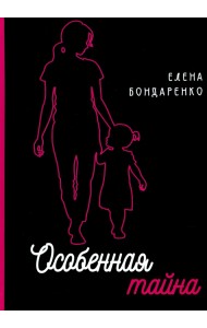 Особенная тайна