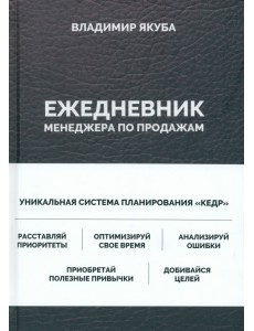 Ежедневник менеджера по продажам