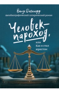 Человек-пароход, или Как я стал юристом