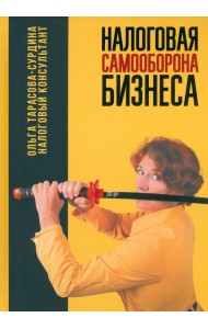 Налоговая самооборона бизнеса