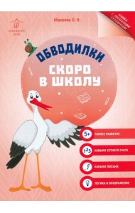 Обводилки. Скоро в школу