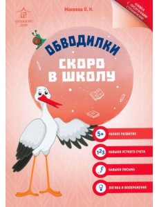 Обводилки. Скоро в школу Обводилки. Скоро в школу