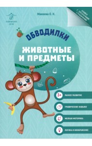 Обводилки. Животные и предметы