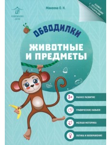 Обводилки. Животные и предметы