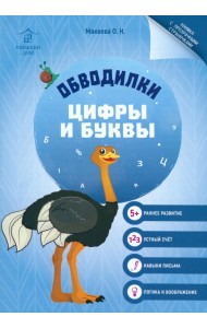 Обводилки. Цифры и буквы