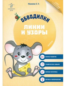 Обводилки. Линии и узоры Обводилки. Линии и узоры