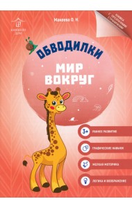 Обводилки. Мир вокруг