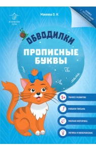 Обводилки. Прописные буквы