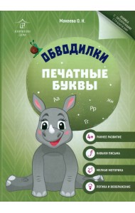 Обводилки. Печатные буквы