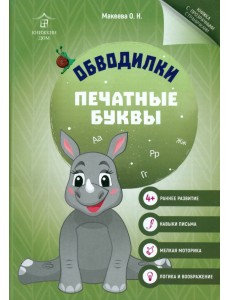 Обводилки. Печатные буквы Обводилки. Печатные буквы