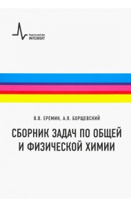 Сборник задач по общей и физической химии. Учебное пособие