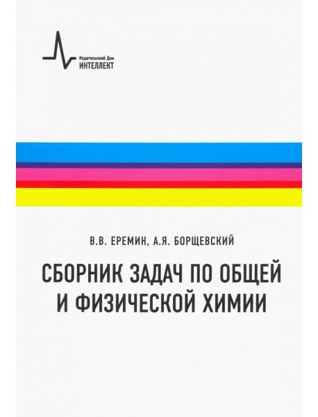 Сборник задач по общей и физической химии. Учебное пособие