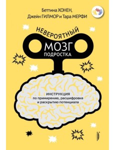 Невероятный мозг подростка. Инструкция по примирению, расшифровке и раскрытию потенциала Невероятный мозг подростка. Инструкция по примирению, расшифровке и раскрытию потенциала