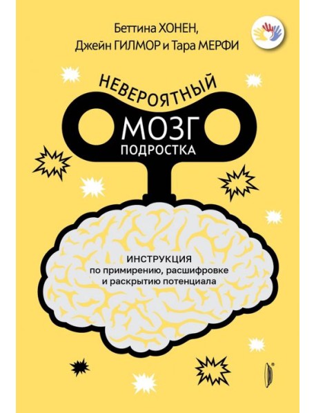 Невероятный мозг подростка. Инструкция по примирению, расшифровке и раскрытию потенциала