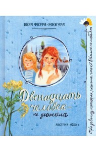 Двенадцать человек - не дюжина